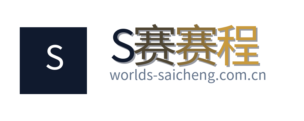 S赛赛程